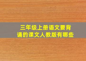 三年级上册语文要背诵的课文人教版有哪些