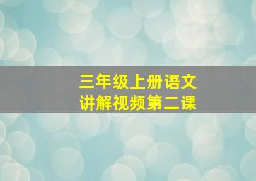 三年级上册语文讲解视频第二课