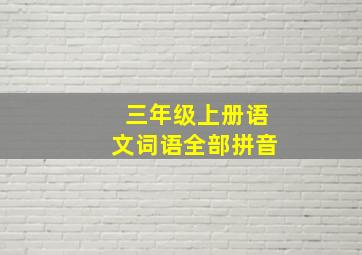 三年级上册语文词语全部拼音