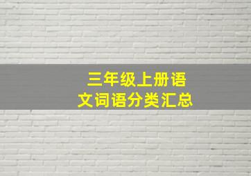 三年级上册语文词语分类汇总