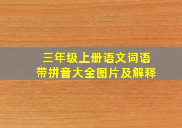 三年级上册语文词语带拼音大全图片及解释