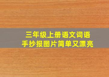 三年级上册语文词语手抄报图片简单又漂亮