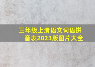 三年级上册语文词语拼音表2023版图片大全