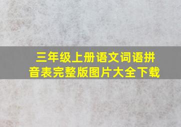 三年级上册语文词语拼音表完整版图片大全下载