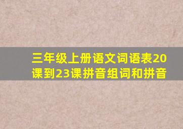 三年级上册语文词语表20课到23课拼音组词和拼音