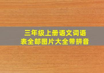 三年级上册语文词语表全部图片大全带拼音