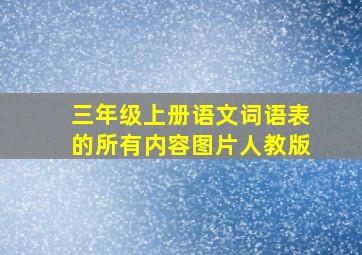 三年级上册语文词语表的所有内容图片人教版