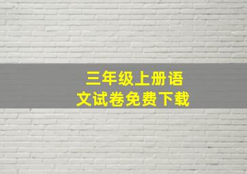 三年级上册语文试卷免费下载