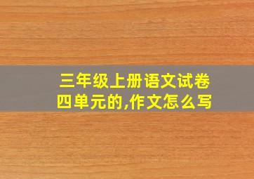 三年级上册语文试卷四单元的,作文怎么写