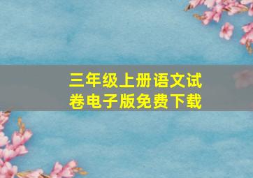 三年级上册语文试卷电子版免费下载