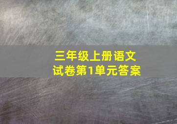 三年级上册语文试卷第1单元答案