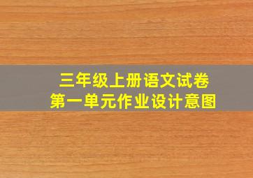 三年级上册语文试卷第一单元作业设计意图