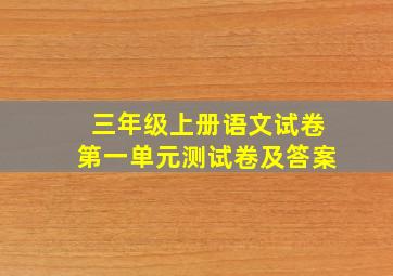 三年级上册语文试卷第一单元测试卷及答案