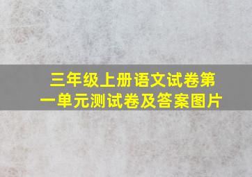 三年级上册语文试卷第一单元测试卷及答案图片