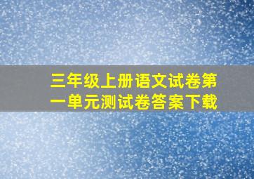 三年级上册语文试卷第一单元测试卷答案下载