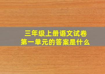 三年级上册语文试卷第一单元的答案是什么