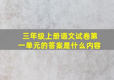 三年级上册语文试卷第一单元的答案是什么内容