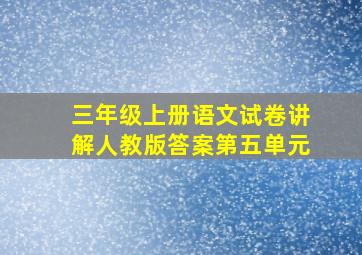 三年级上册语文试卷讲解人教版答案第五单元