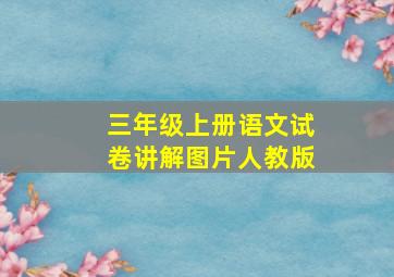 三年级上册语文试卷讲解图片人教版