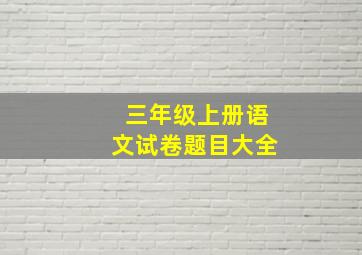 三年级上册语文试卷题目大全