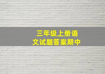 三年级上册语文试题答案期中