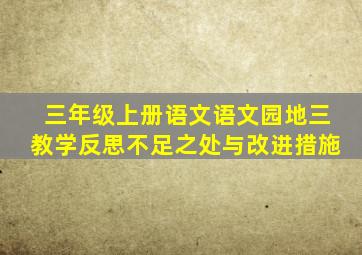 三年级上册语文语文园地三教学反思不足之处与改进措施