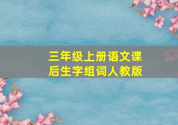 三年级上册语文课后生字组词人教版