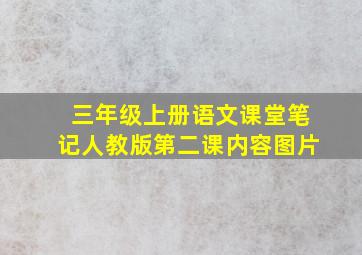 三年级上册语文课堂笔记人教版第二课内容图片