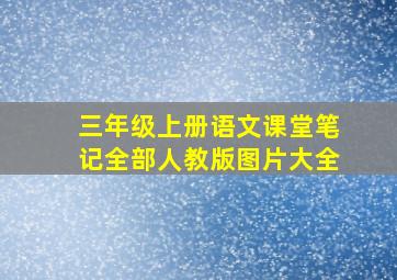 三年级上册语文课堂笔记全部人教版图片大全