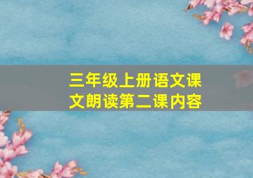 三年级上册语文课文朗读第二课内容