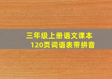 三年级上册语文课本120页词语表带拼音