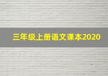 三年级上册语文课本2020