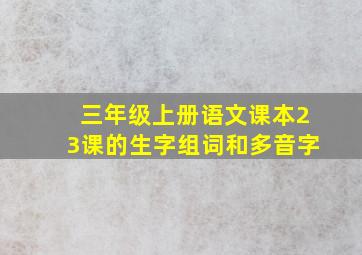 三年级上册语文课本23课的生字组词和多音字