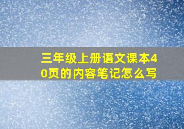 三年级上册语文课本40页的内容笔记怎么写