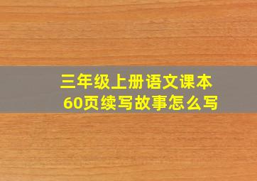 三年级上册语文课本60页续写故事怎么写