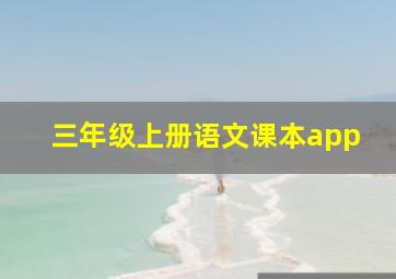 三年级上册语文课本app