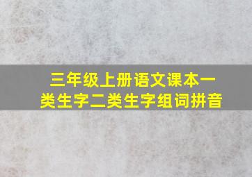 三年级上册语文课本一类生字二类生字组词拼音