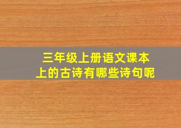 三年级上册语文课本上的古诗有哪些诗句呢