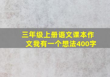 三年级上册语文课本作文我有一个想法400字