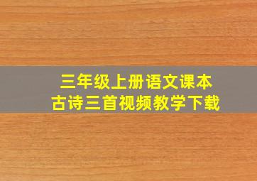 三年级上册语文课本古诗三首视频教学下载