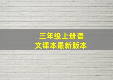 三年级上册语文课本最新版本