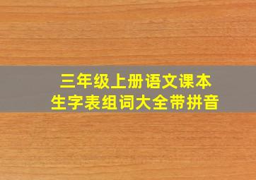 三年级上册语文课本生字表组词大全带拼音