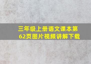 三年级上册语文课本第62页图片视频讲解下载