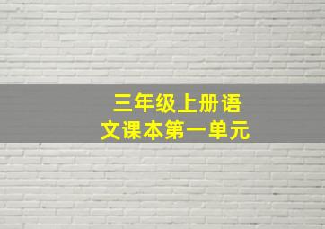 三年级上册语文课本第一单元