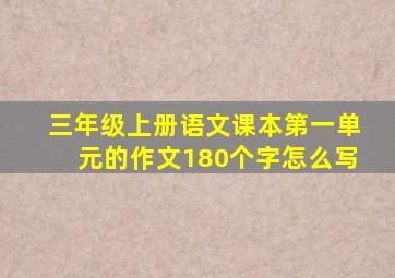 三年级上册语文课本第一单元的作文180个字怎么写