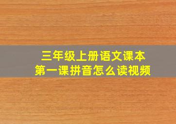 三年级上册语文课本第一课拼音怎么读视频