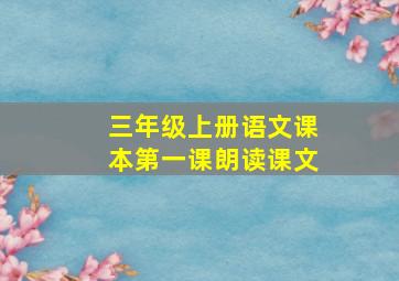 三年级上册语文课本第一课朗读课文