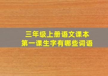 三年级上册语文课本第一课生字有哪些词语