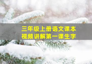 三年级上册语文课本视频讲解第一课生字