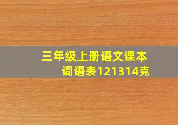 三年级上册语文课本词语表121314克